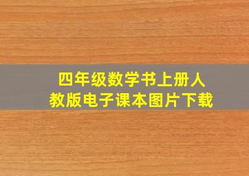 四年级数学书上册人教版电子课本图片下载