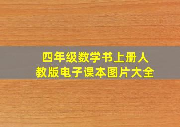 四年级数学书上册人教版电子课本图片大全