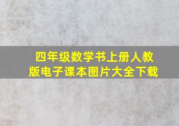 四年级数学书上册人教版电子课本图片大全下载