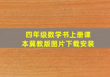 四年级数学书上册课本冀教版图片下载安装