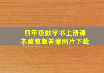 四年级数学书上册课本冀教版答案图片下载