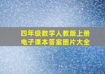 四年级数学人教版上册电子课本答案图片大全