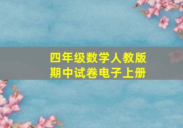 四年级数学人教版期中试卷电子上册