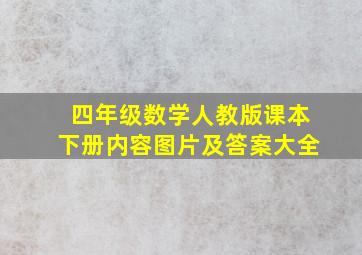 四年级数学人教版课本下册内容图片及答案大全