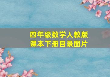 四年级数学人教版课本下册目录图片