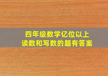 四年级数学亿位以上读数和写数的题有答案