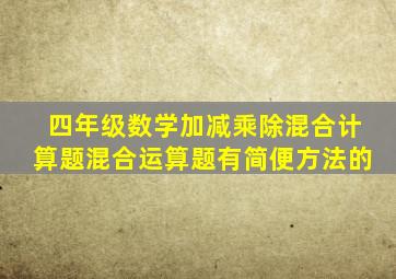 四年级数学加减乘除混合计算题混合运算题有简便方法的