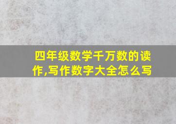 四年级数学千万数的读作,写作数字大全怎么写