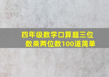 四年级数学口算题三位数乘两位数100道简单