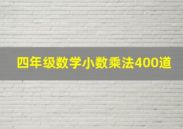 四年级数学小数乘法400道