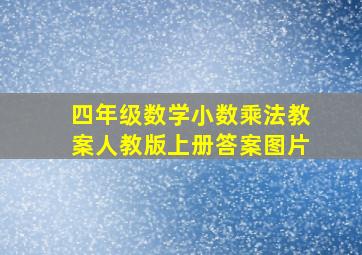 四年级数学小数乘法教案人教版上册答案图片