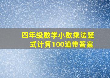 四年级数学小数乘法竖式计算100道带答案