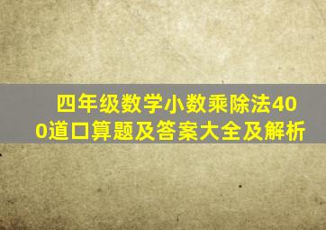 四年级数学小数乘除法400道口算题及答案大全及解析