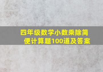 四年级数学小数乘除简便计算题100道及答案