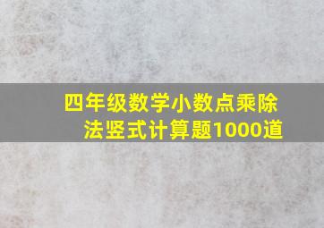 四年级数学小数点乘除法竖式计算题1000道