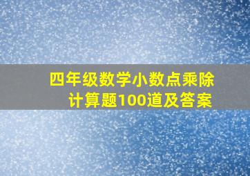 四年级数学小数点乘除计算题100道及答案