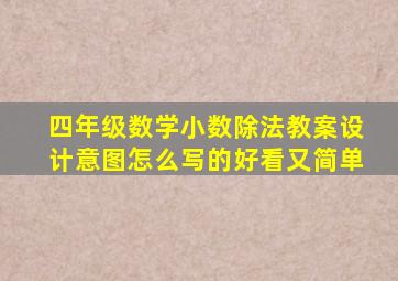 四年级数学小数除法教案设计意图怎么写的好看又简单