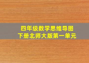 四年级数学思维导图下册北师大版第一单元