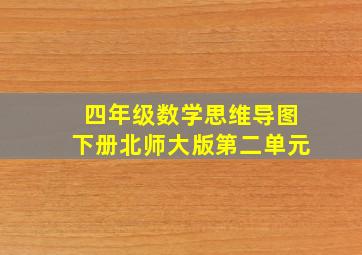 四年级数学思维导图下册北师大版第二单元