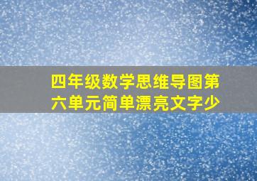 四年级数学思维导图第六单元简单漂亮文字少