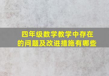 四年级数学教学中存在的问题及改进措施有哪些