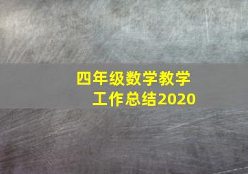 四年级数学教学工作总结2020