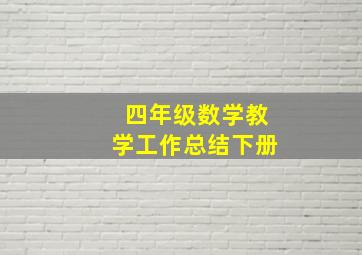 四年级数学教学工作总结下册