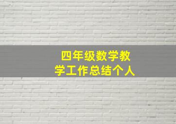 四年级数学教学工作总结个人