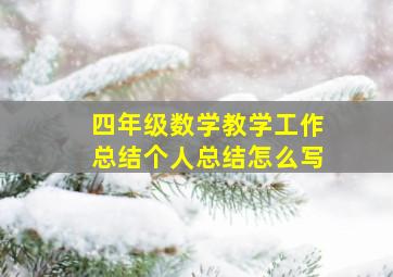 四年级数学教学工作总结个人总结怎么写