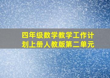 四年级数学教学工作计划上册人教版第二单元