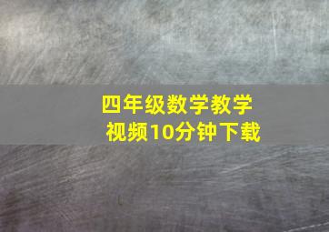 四年级数学教学视频10分钟下载