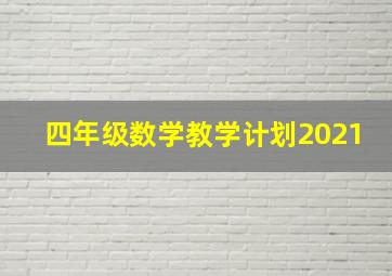 四年级数学教学计划2021