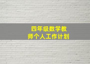 四年级数学教师个人工作计划