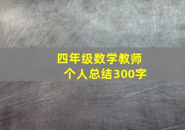 四年级数学教师个人总结300字