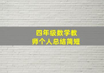 四年级数学教师个人总结简短