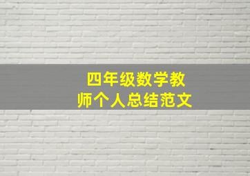 四年级数学教师个人总结范文