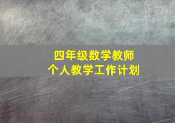 四年级数学教师个人教学工作计划