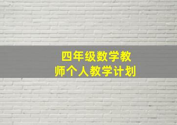 四年级数学教师个人教学计划