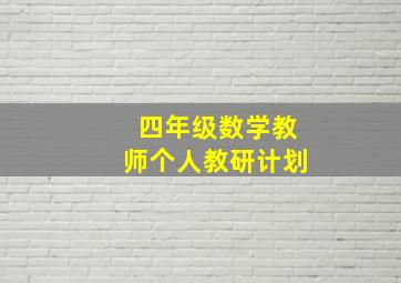 四年级数学教师个人教研计划