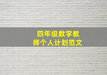 四年级数学教师个人计划范文