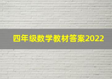 四年级数学教材答案2022