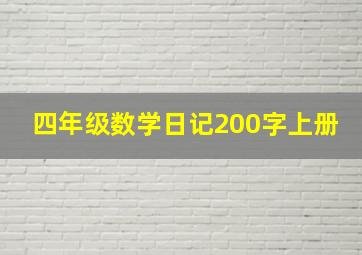 四年级数学日记200字上册