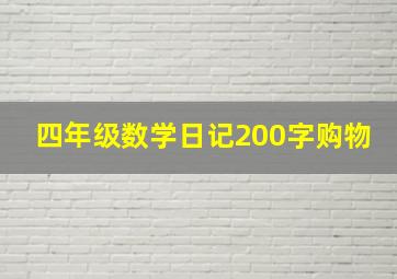 四年级数学日记200字购物