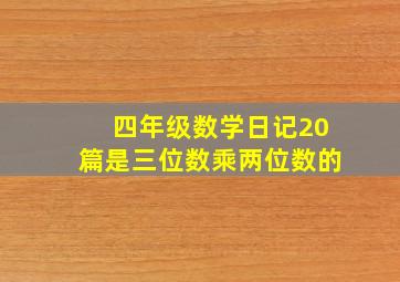 四年级数学日记20篇是三位数乘两位数的