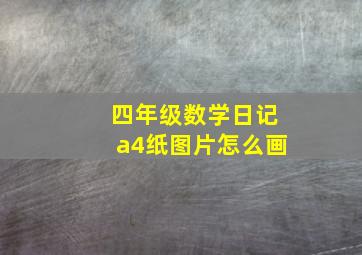 四年级数学日记a4纸图片怎么画