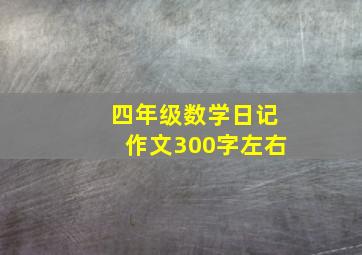 四年级数学日记作文300字左右