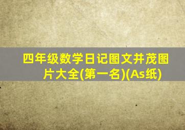 四年级数学日记图文并茂图片大全(第一名)(As纸)