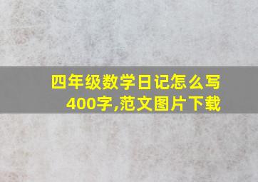 四年级数学日记怎么写400字,范文图片下载