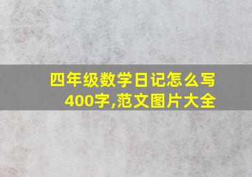 四年级数学日记怎么写400字,范文图片大全