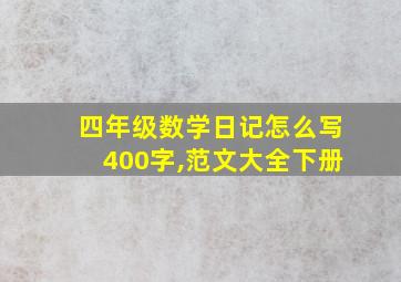 四年级数学日记怎么写400字,范文大全下册